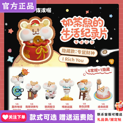 【正版现货】Plzdot奶茶鼠盲盒生活纪录片定格瞬间mini摆件周边