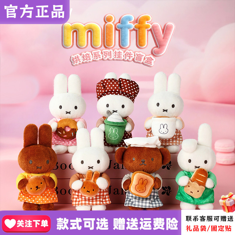 正版VIPO米菲烘焙盲盒miffy可爱毛绒兔包包挂件摆件女生礼物周边