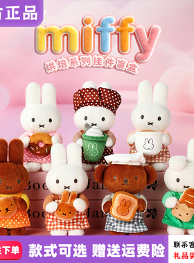 正版VIPO米菲烘焙盲盒miffy可爱毛绒兔包包挂件摆件女生礼物周边