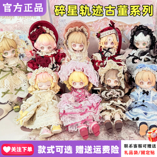 【现货】碎星轨迹KISEKI古董系列12分可动人偶MJD盲盒BJD潮玩手办