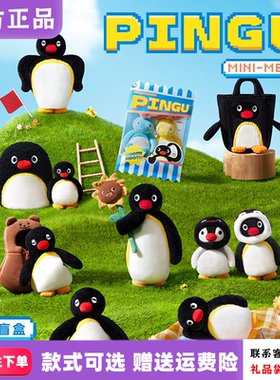 【X11首批】Pingu MINI MEME盲盒企鹅可爱萌物毛绒挂件周边摆件