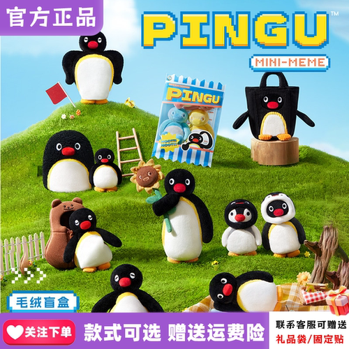 【X11首批】Pingu MINI MEME盲盒企鹅可爱萌物毛绒挂件周边摆件