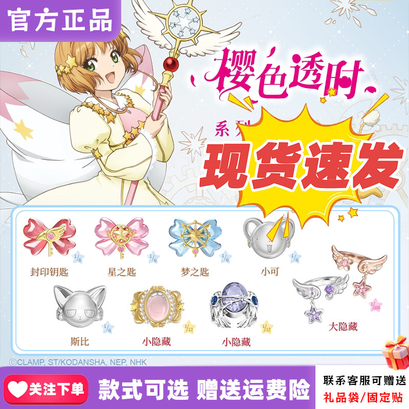 【正版现货】麦和BOXFUN魔卡少女樱戒指盲盒樱色透时百变小樱情侣