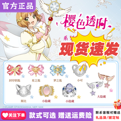 【正版现货】麦和BOXFUN魔卡少女樱戒指盲盒樱色透时百变小樱情侣