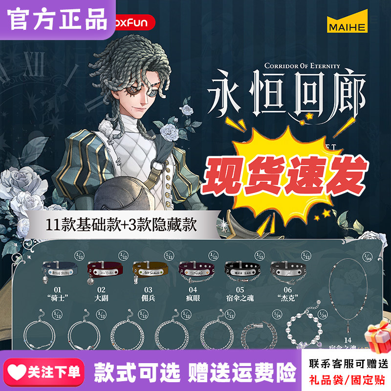 【正版现货】麦和BOXFUN第五人格常规手链盲盒永恒回廊周边骑士