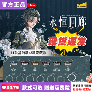 【正版现货】麦和BOXFUN第五人格常规手链盲盒永恒回廊周边骑士