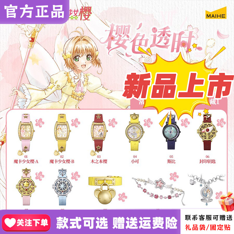 【官方正版】麦和BOXFUN魔卡少女樱手表盲盒樱色透时百变小樱腕表