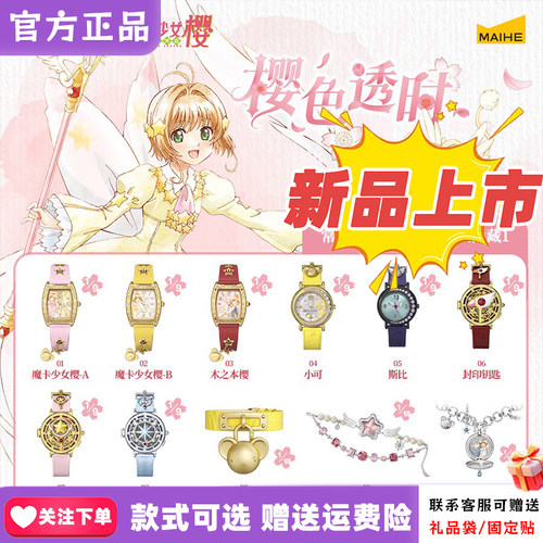 【官方正版】麦和BOXFUN魔卡少女樱手表盲盒樱色透时百变小樱腕表