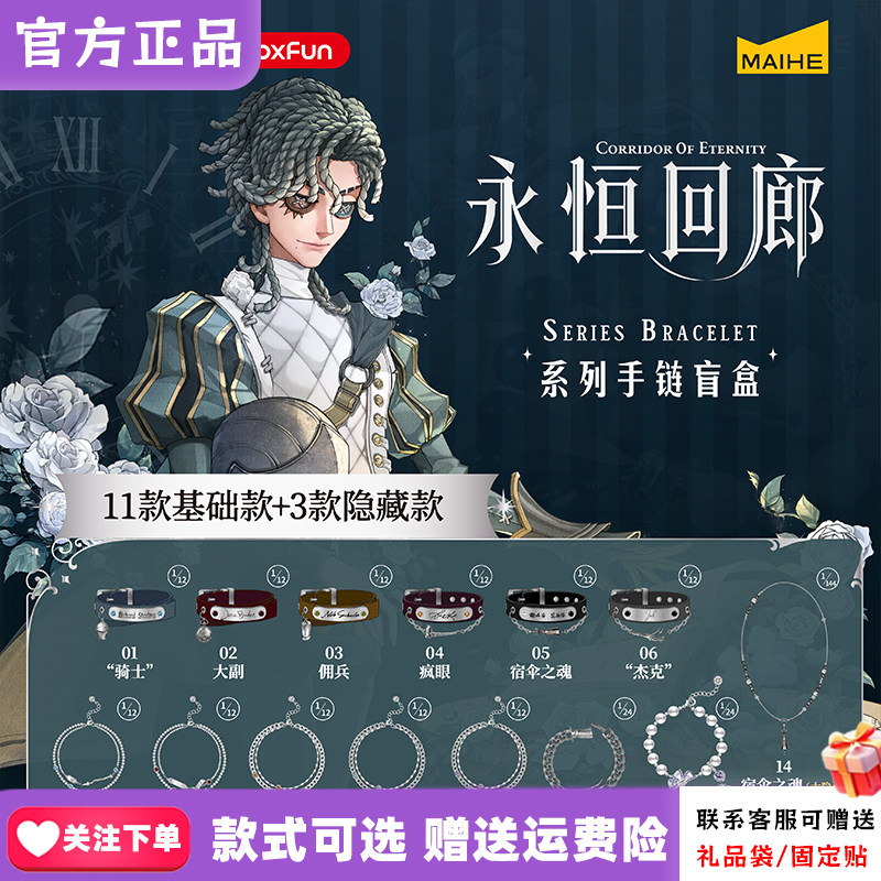 正版麦和BOXFUN第五人格常规手链盲盒永恒回廊首饰周边骑士佣兵