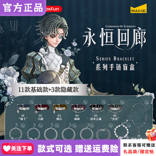 正版麦和BOXFUN第五人格常规手链盲盒永恒回廊首饰周边骑士佣兵