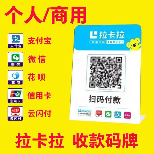 拉卡拉收款码个人商家码牌二维码收钱码聚合码微信收款花呗秒到