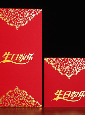 红包生日快乐加厚烫金个性利是封