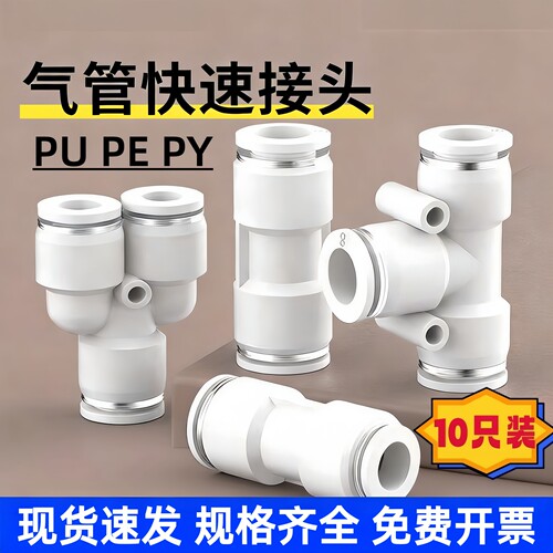 气动快速接头PU直通PE三通PY变径