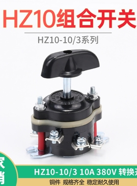 电动车组合开关HZ10-10/3 380V转换开关9脚磨床倒顺开关10A25A60A