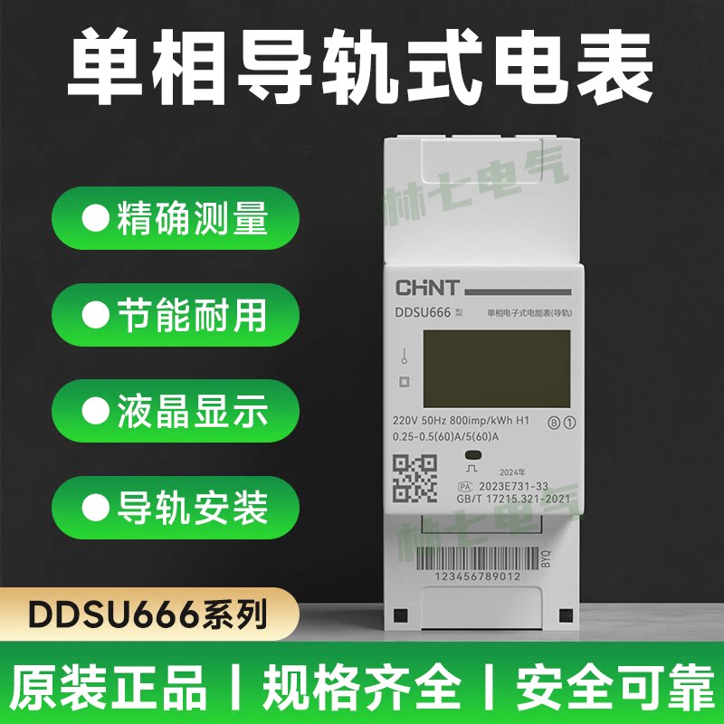 正泰DDSU666数显电能导轨表220V图片