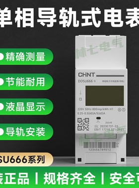 正泰导轨式电表DDSU666单相220V家用485通讯60A联网数显电度表80A