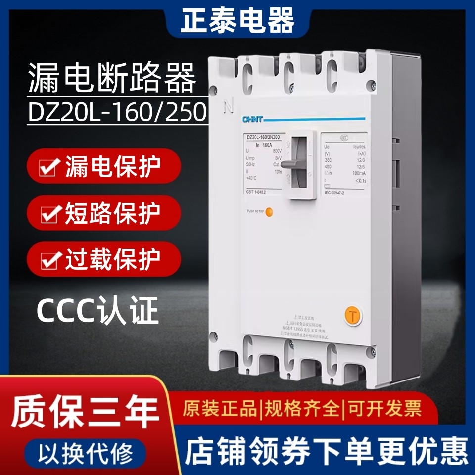 正泰塑壳漏电保护断路器三相四线dz20l-250/3n300 3p n漏电总闸4p