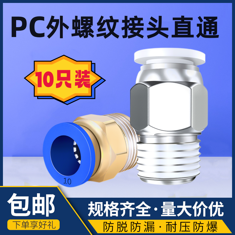 气管快速接头pc8-02白色气动外螺纹直通PC4-M5/6-01/10-03/12-04