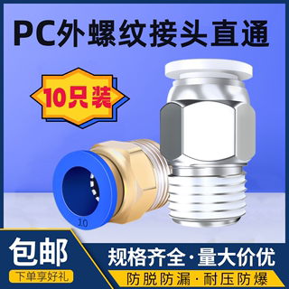 气管快速接头pc8-02白色气动外螺纹直通PC4-M5/6-01/10-03/12-04