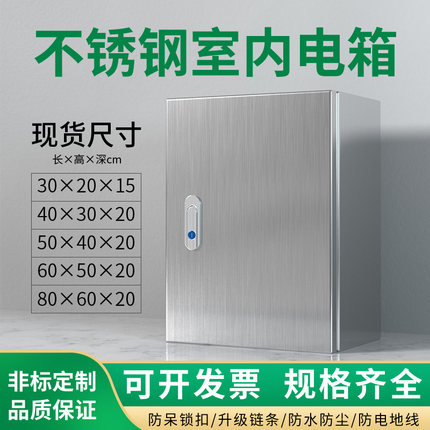 201户内不锈钢电箱 304室内家用配电箱基业箱控制箱动力柜可定制