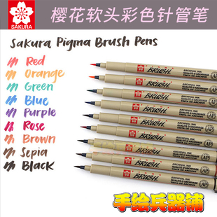 brush 防水墨水 精细笔尖 日本樱花SAKURA软头彩色针管笔