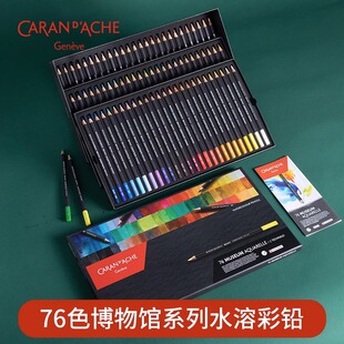 瑞士卡达CARAN DACHE博物馆系列水溶彩色铅笔76色手绘彩铅笔套装
