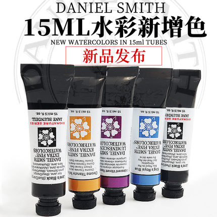 DS新品水彩颜料15毫升新色沉淀色荧光覆盆子皇家蓝铬钛黄中性黑