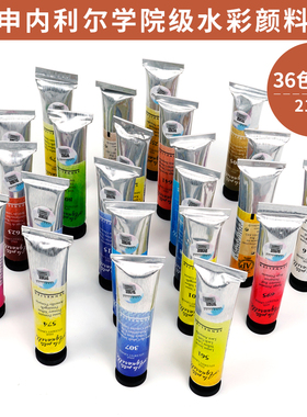法国原产申内利尔sennelier36色学院 水彩颜料单支自选 21ml管装
