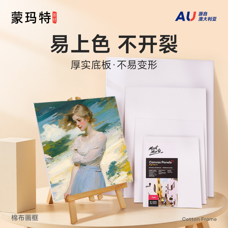 蒙玛特布面手绘练习油画板