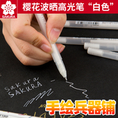 Sakura 手绘 高光笔 水彩 马克笔用笔金银色 白色墨水笔 日本樱花