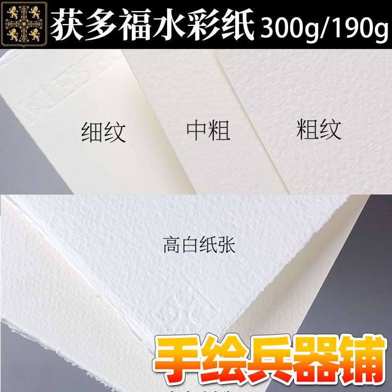 英国waterford获多福高白普白水彩直边粗纹中粗纹细纹300g190g,文具电教/文化用品/商务用品,水彩纸/本/水彩水粉颜料本,淘宝优惠券,粉丝福利购,淘宝优惠卷