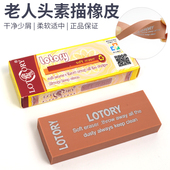 老人头橡皮LOTORY雷尼绘画橡皮素描速写用橡皮柔软有韧性擦拭干净