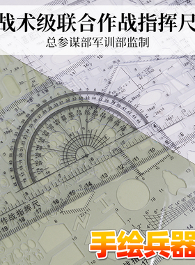2018型战术 联合作战指挥尺绘图尺标图工具简装作战尺战术指挥尺