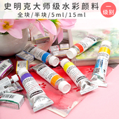 15ml管装 5ml 一级别共40色 全块 德国史明克大史水彩颜料半块