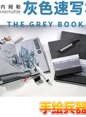 哈内姆勒灰色k速写本the grey book 素描本120g 40张/本 A4 A5