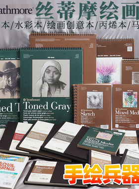 美国丝蒂摩Strathmore400系列素描本绘画创意本水彩本丙烯 马克本