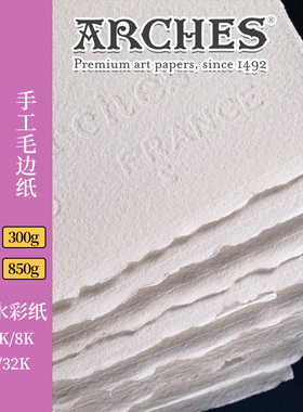 法国阿诗arches棉浆水彩纸 手工毛边纸185g300g640g850g2开4开8开