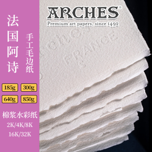 法国阿诗arches棉浆水彩纸 手工毛边纸185g300g640g850g2开4开8开