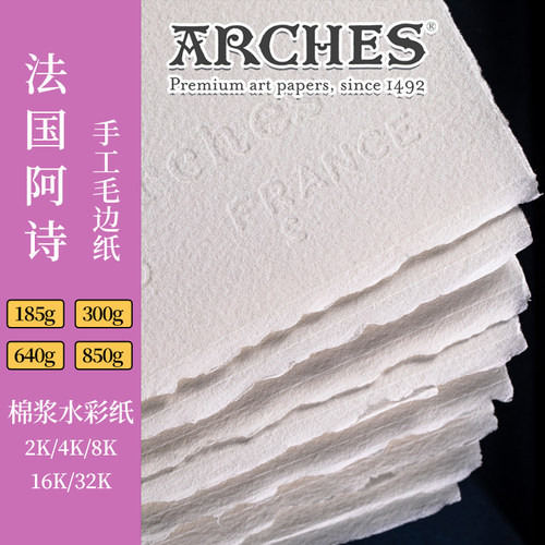 阿诗arches纯棉水彩纸手工毛边纸