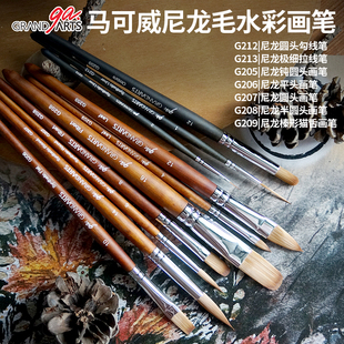 马可威Grand Arts尼龙毛水彩笔圆头笔平头笔拉线笔榛型猫舌笔