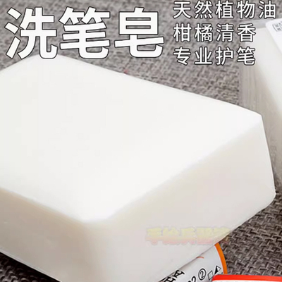 越国堂固体洗笔皂柑橘清香