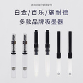 日本原装 欧规吸墨器 钢笔吸墨器CON40