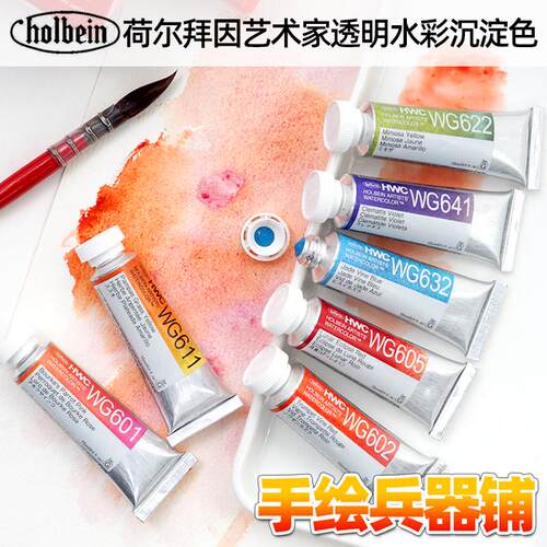 荷尔拜因沉淀色水彩分层色