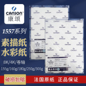 法国canson康颂1557水彩纸素描纸4K8k中粗细纹300g180g考试用