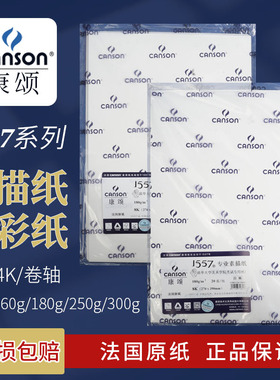 法国canson康颂1557水彩纸素描纸4K8k中粗细纹300g180g考试用