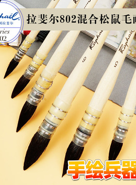 法式水彩画笔 拉斐尔raphael混合松鼠毛水彩画笔 拖把画笔802