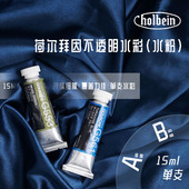 A级别 15ml单支 B级别 水粉 Holbein荷尔拜因Gouache不透明水彩