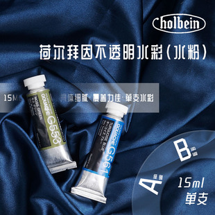 Holbein荷尔拜因Gouache不透明水彩 15ml单支 A级别 B级别 水粉