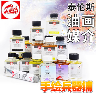 荷兰Talens泰伦斯油画媒介油画溶剂油画稀释亚麻油Gesso底料