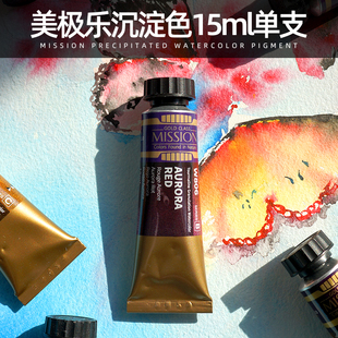 美极乐沉淀色金装美捷乐水彩颜料分层色15ml单支管彩56色2ML分装